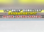 爱游戏体育官网-美国田径传奇再度崭露头角，实现快跑壮举的简单介绍