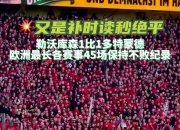 爱游戏网页版-多特蒙德主场失利，遭遇不败纪录终结