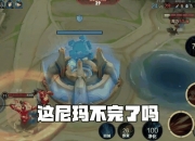 爱游戏体育官网-包含王者荣耀国际版现场爆点不断，怒海狂鲨秀翻全场，操作拉满的词条