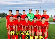 爱游戏登录-包含国内女足赛场新星崭露头角，未来可期的词条