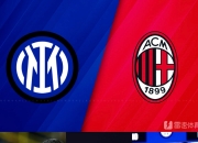 爱游戏app-米兰战胜强手，实力得到验证的简单介绍