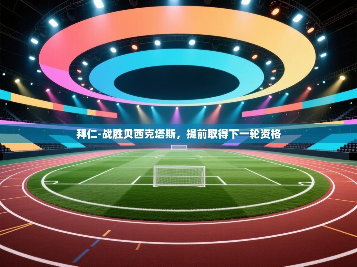 拜仁-战胜贝西克塔斯,提前取得下一轮资格 第1张