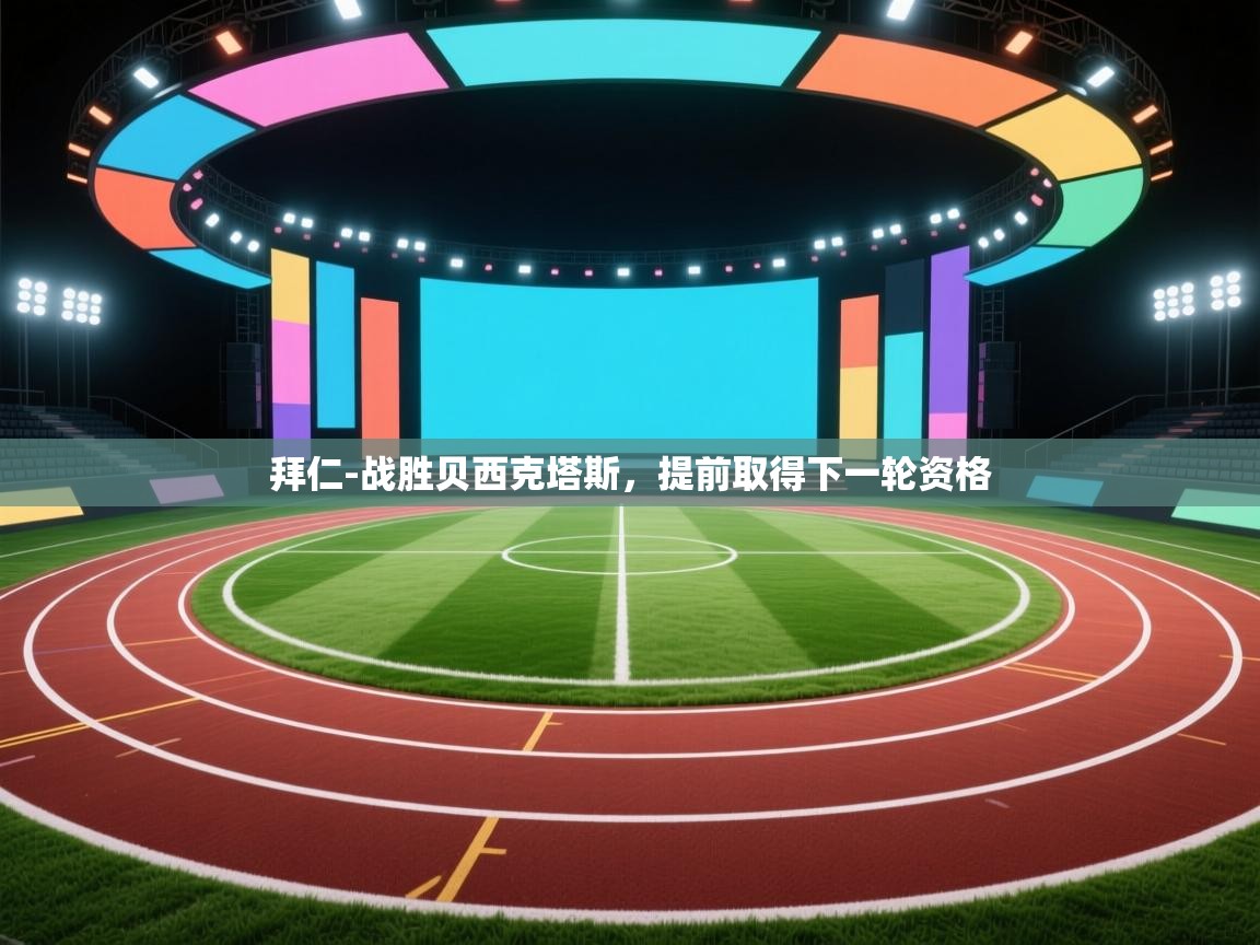 拜仁-战胜贝西克塔斯,提前取得下一轮资格 第2张