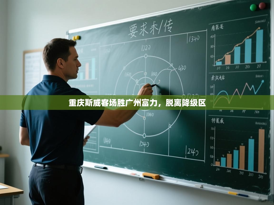 重庆斯威客场胜广州富力，脱离降级区  第2张