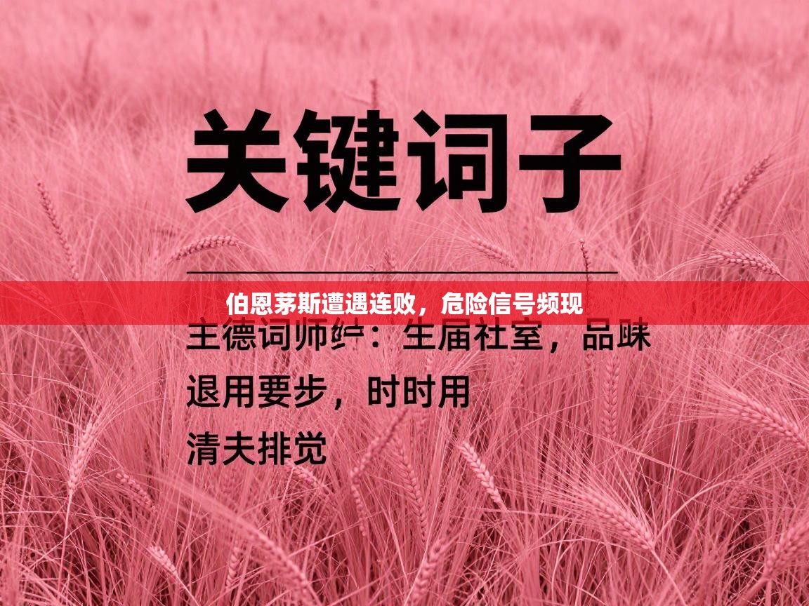 伯恩茅斯遭遇连败，危险信号频现