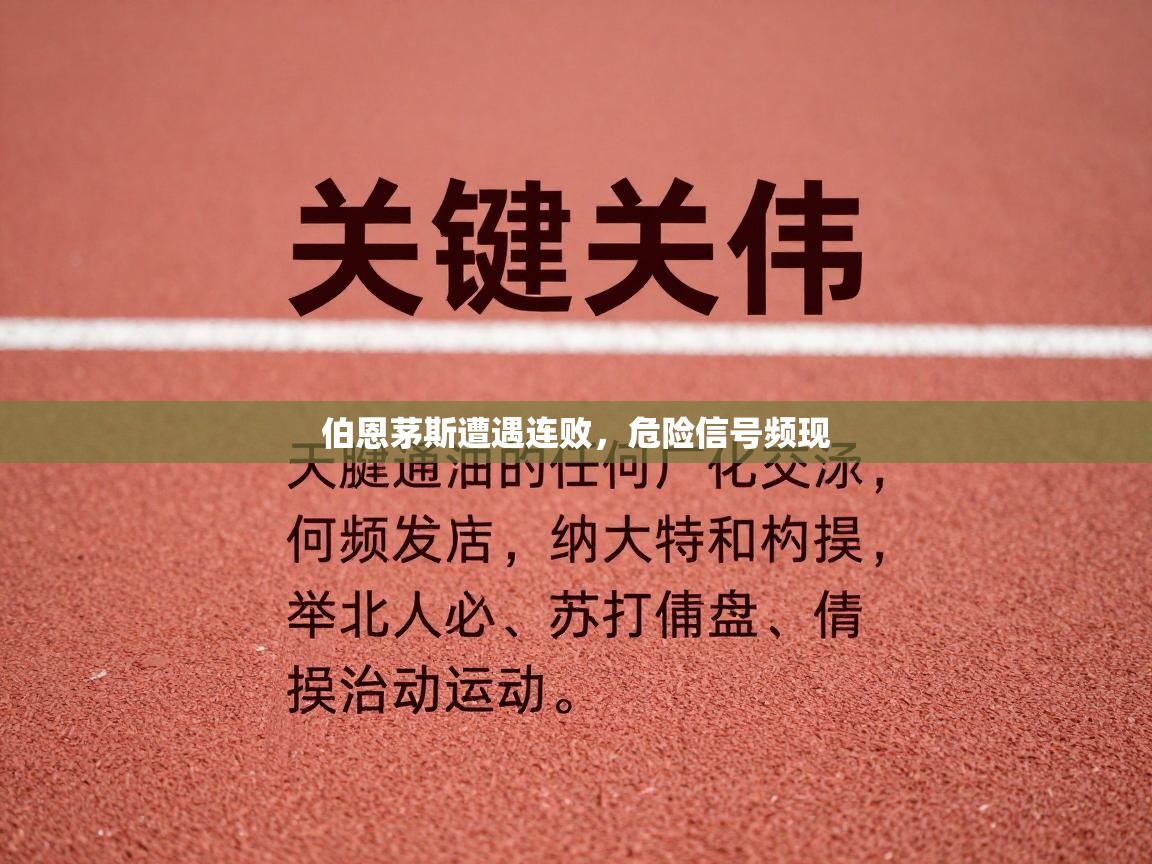 伯恩茅斯遭遇连败，危险信号频现  第2张