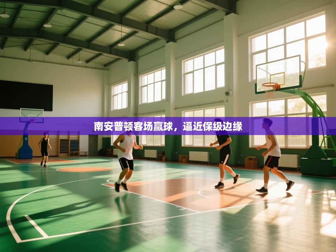 南安普顿客场赢球，逼近保级边缘