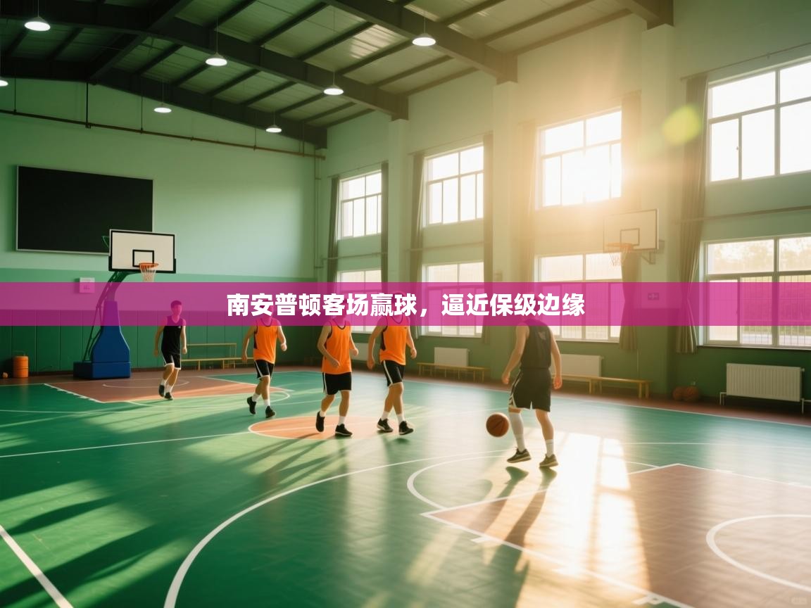 南安普顿客场赢球,逼近保级边缘 第2张