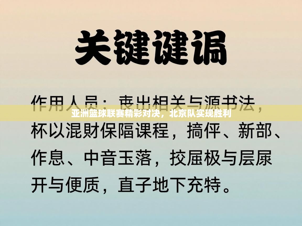 亚洲篮球联赛精彩对决，北京队实现胜利  第1张