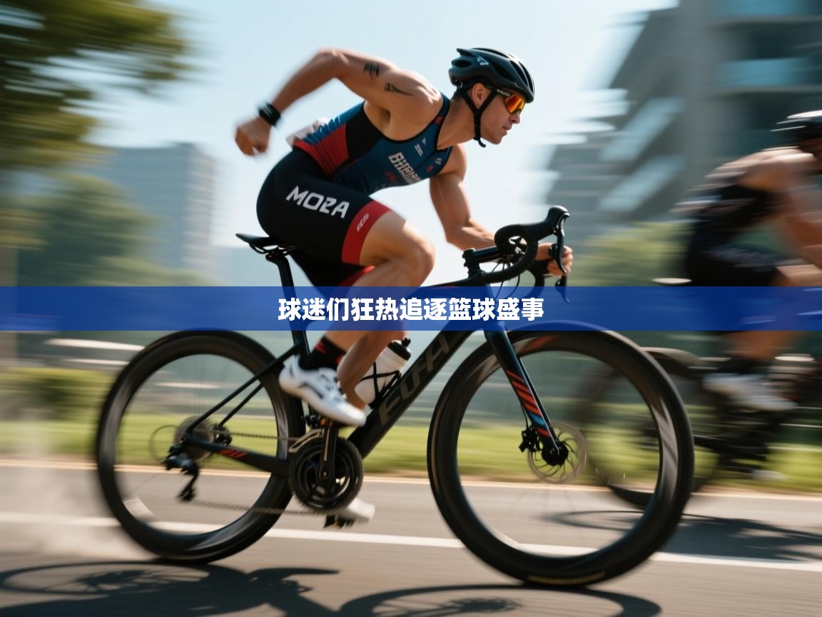 球迷们狂热追逐篮球盛事  第2张