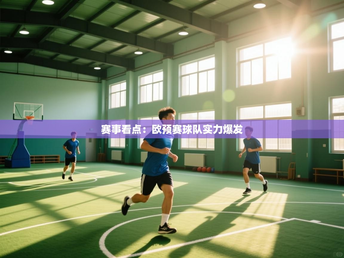 赛事看点：欧预赛球队实力爆发