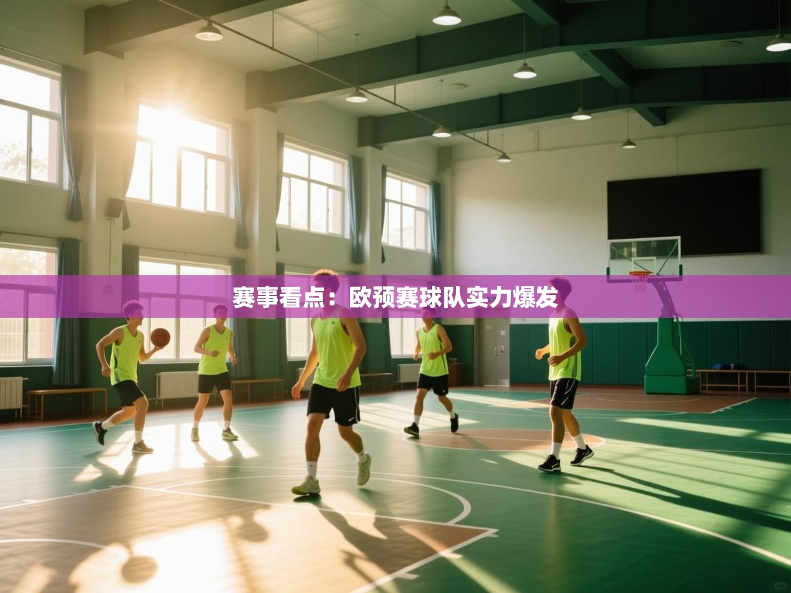 赛事看点:欧预赛球队实力爆发 第2张