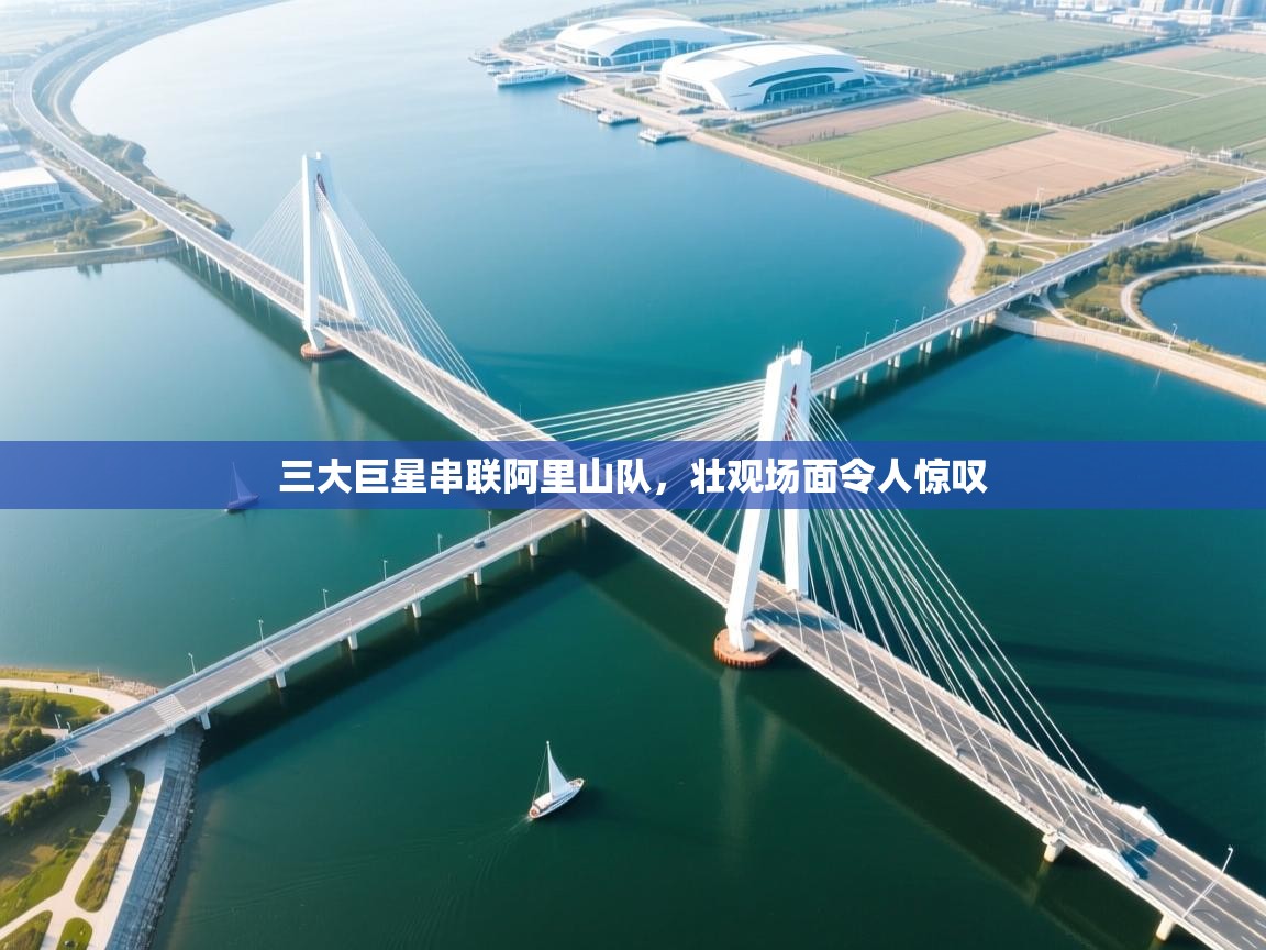 三大巨星串联阿里山队，壮观场面令人惊叹  第2张