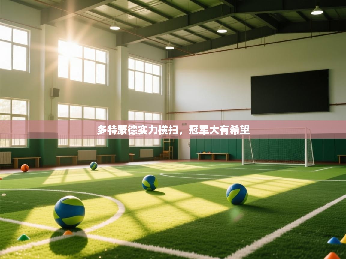 多特蒙德实力横扫，冠军大有希望