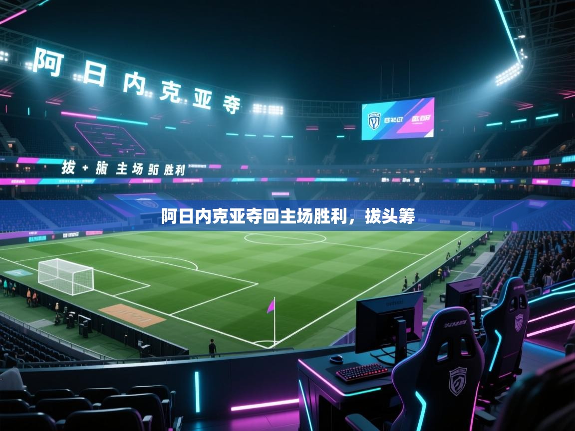 阿日内克亚夺回主场胜利，拔头筹