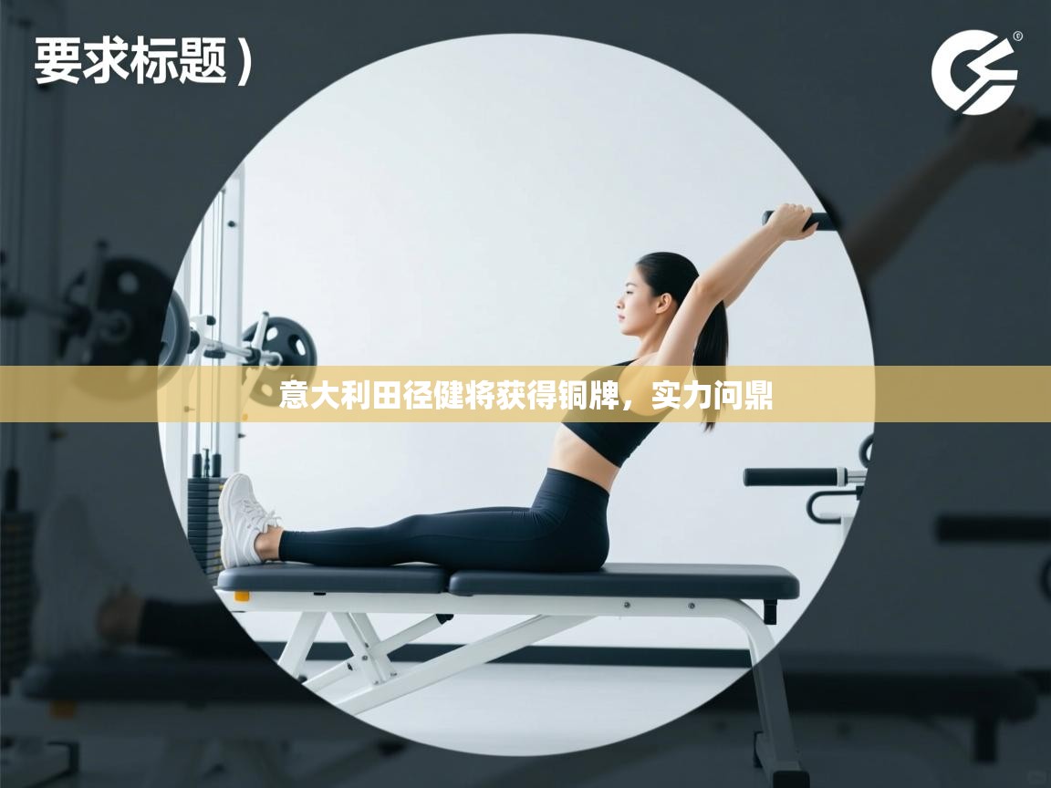 意大利田径健将获得铜牌,实力问鼎 第2张