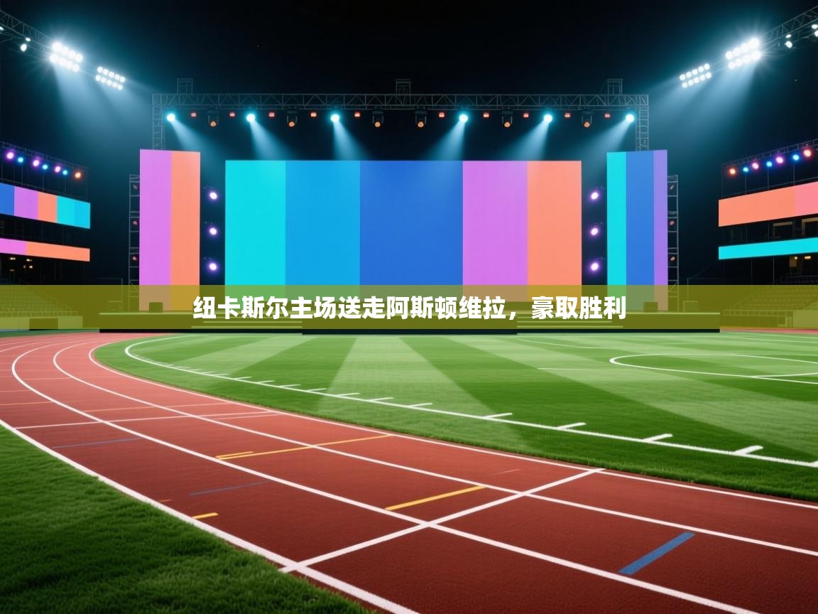 纽卡斯尔主场送走阿斯顿维拉,豪取胜利