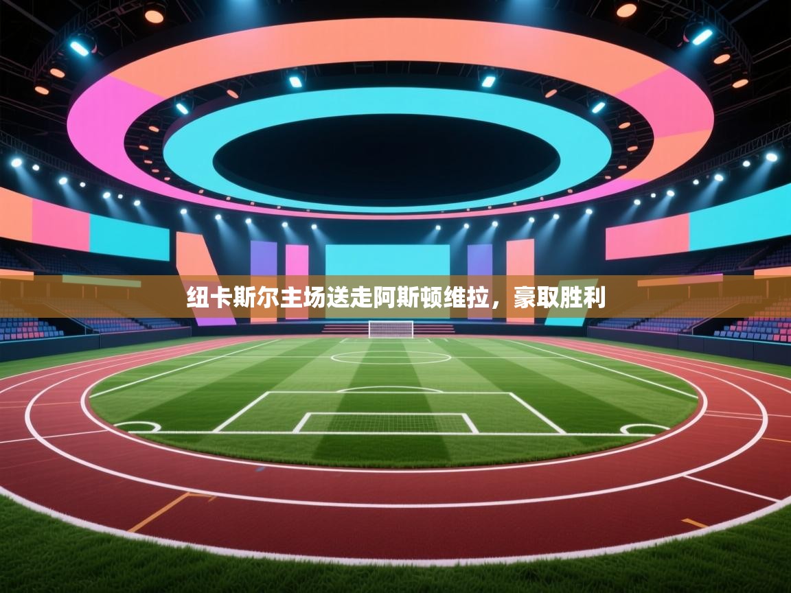 纽卡斯尔主场送走阿斯顿维拉，豪取胜利  第2张