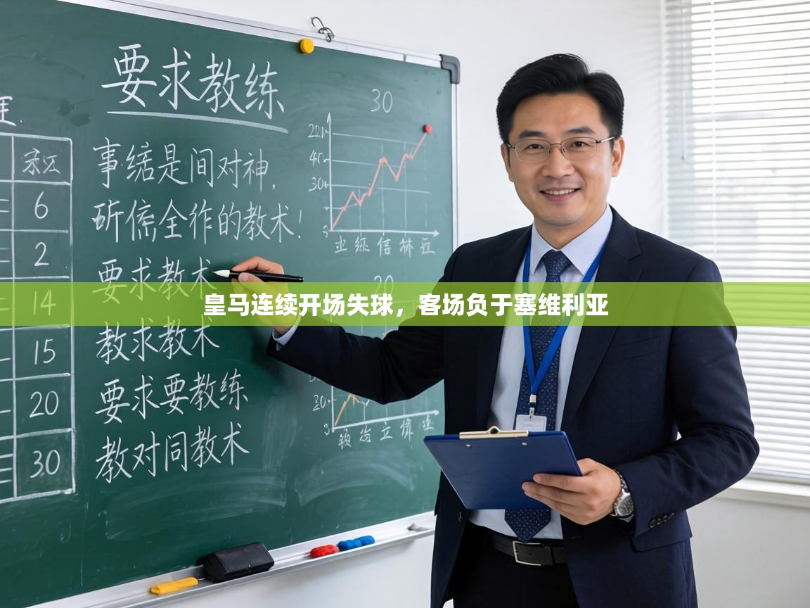 皇马连续开场失球，客场负于塞维利亚