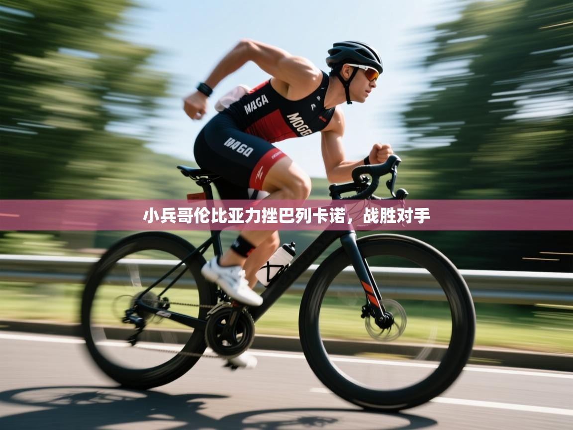 小兵哥伦比亚力挫巴列卡诺,战胜对手