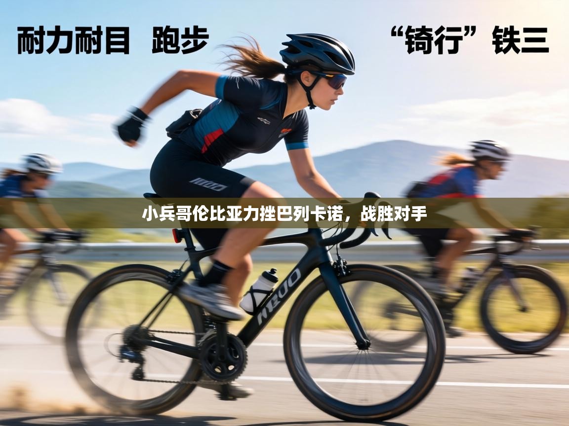 小兵哥伦比亚力挫巴列卡诺，战胜对手  第2张