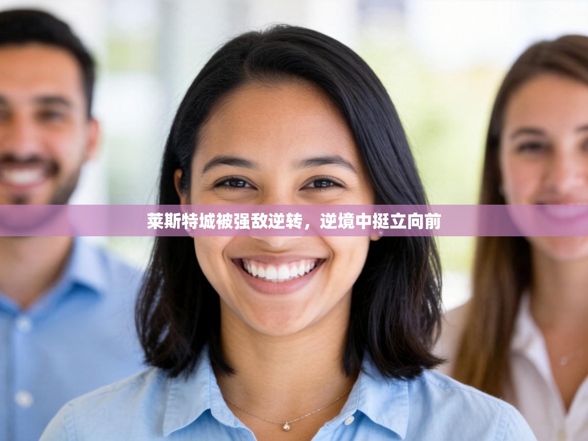 莱斯特城被强敌逆转，逆境中挺立向前