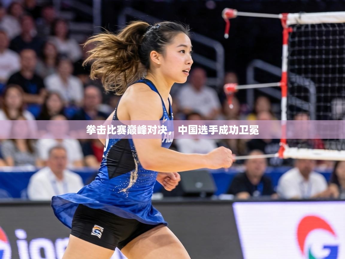 拳击比赛巅峰对决，中国选手成功卫冕  第1张