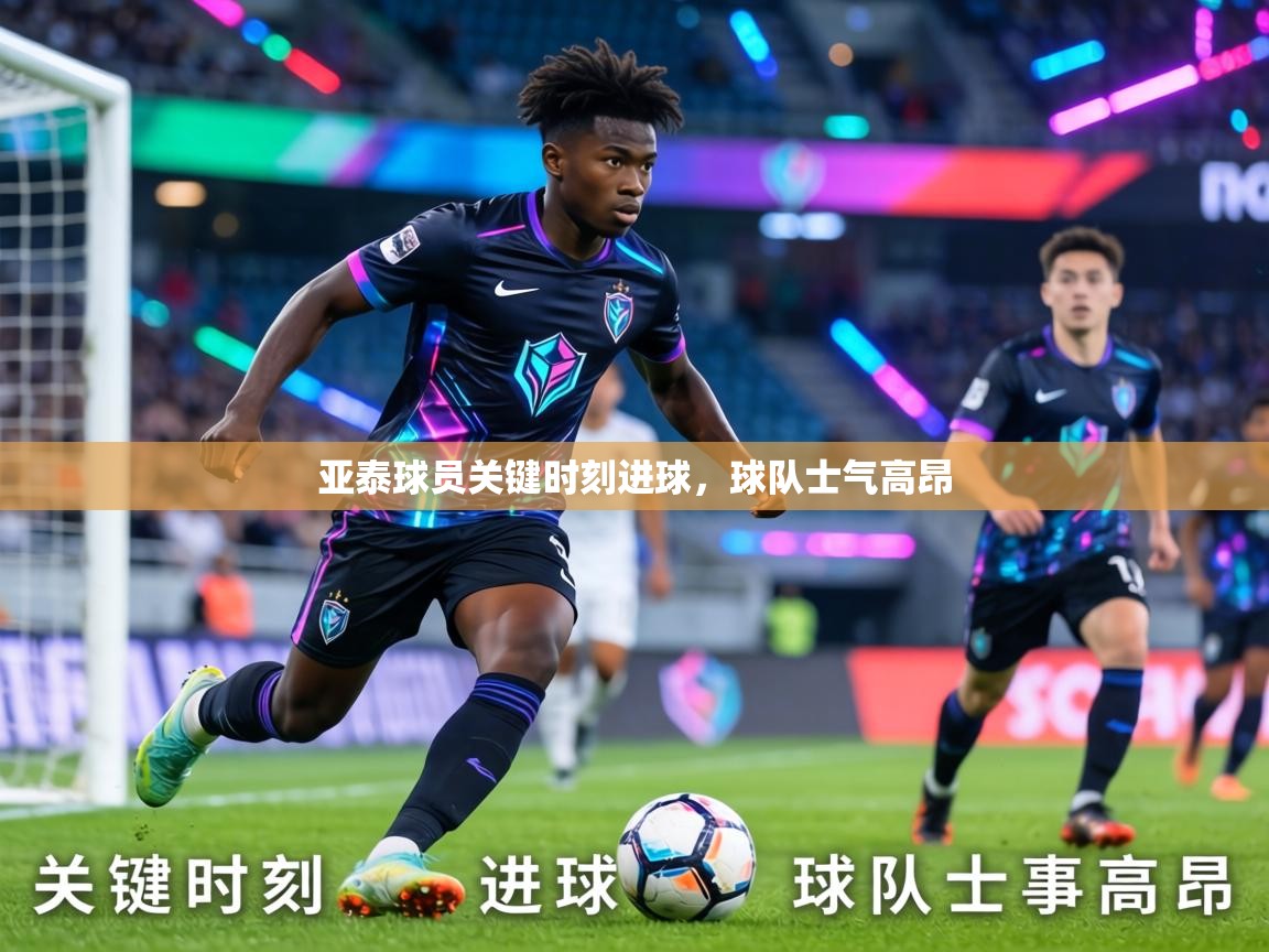 亚泰球员关键时刻进球，球队士气高昂