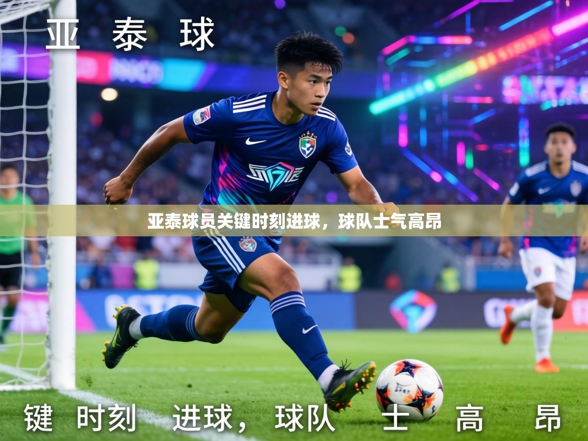 亚泰球员关键时刻进球,球队士气高昂 第2张
