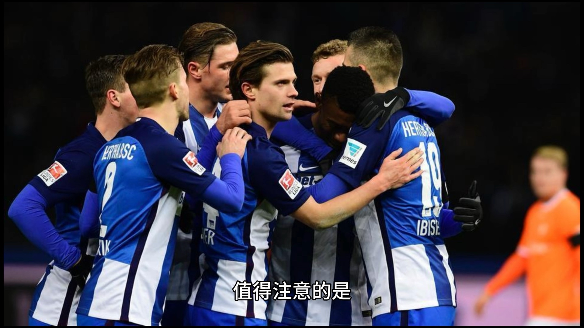 柏林赫塔主场完胜,持续追捧的简单介绍 柏林赫塔主场完胜,持续追捧的简单介绍