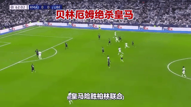 皇家马德里重手除暴，贝尔空门破绽