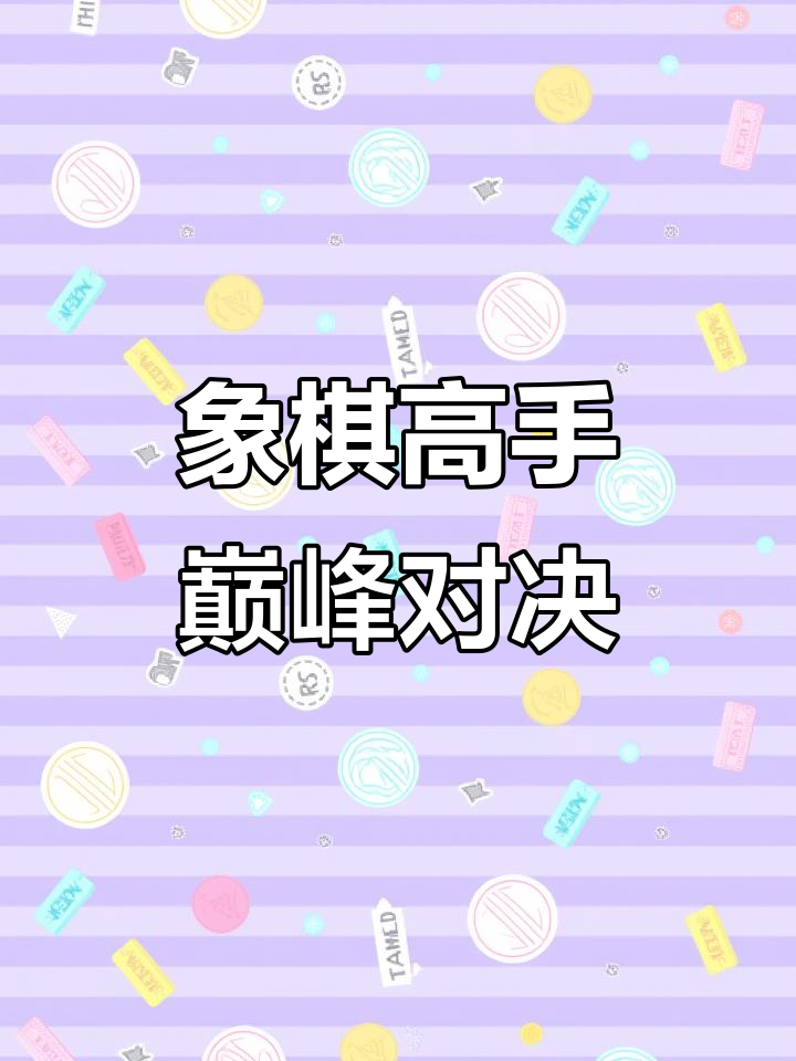 一触即发!精彩对决即将开始,精彩纷呈 一触即发!精彩对决即将开始,精彩纷呈