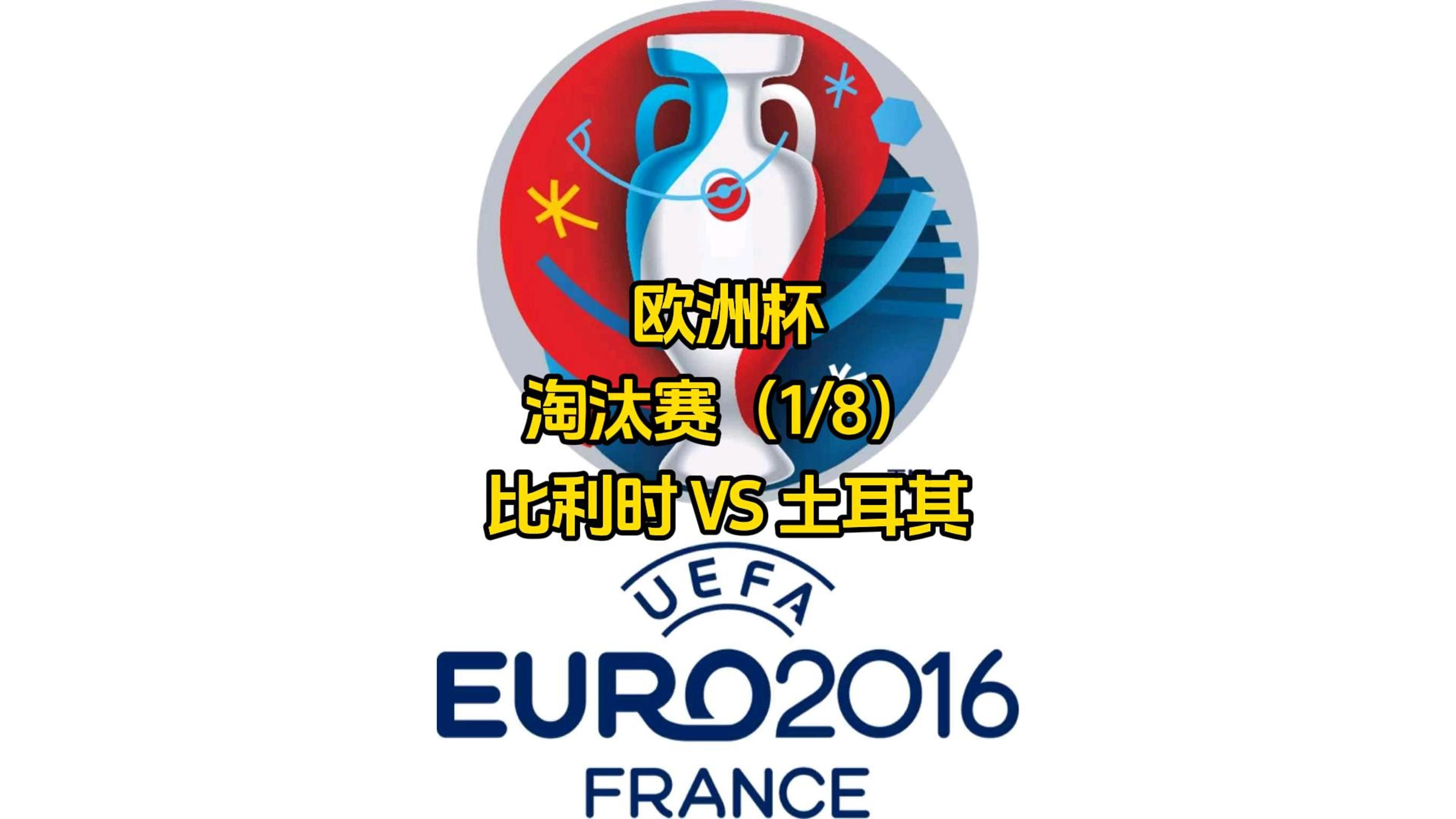 比利时队成功逆袭,实现晋级机会 比利时队成功逆袭,实现晋级机会