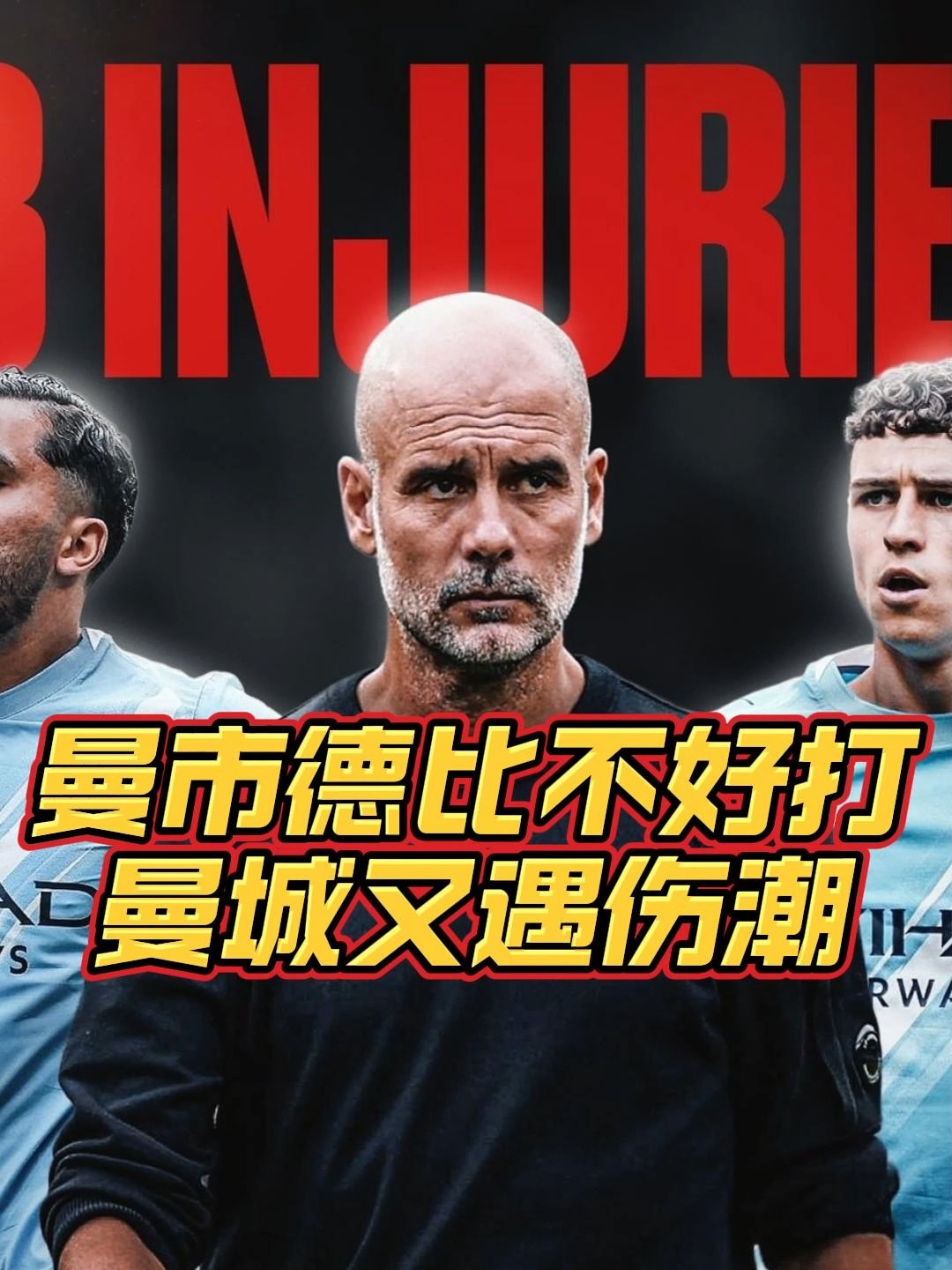 瓜迪奥拉失言：曼城主帅遭受批评