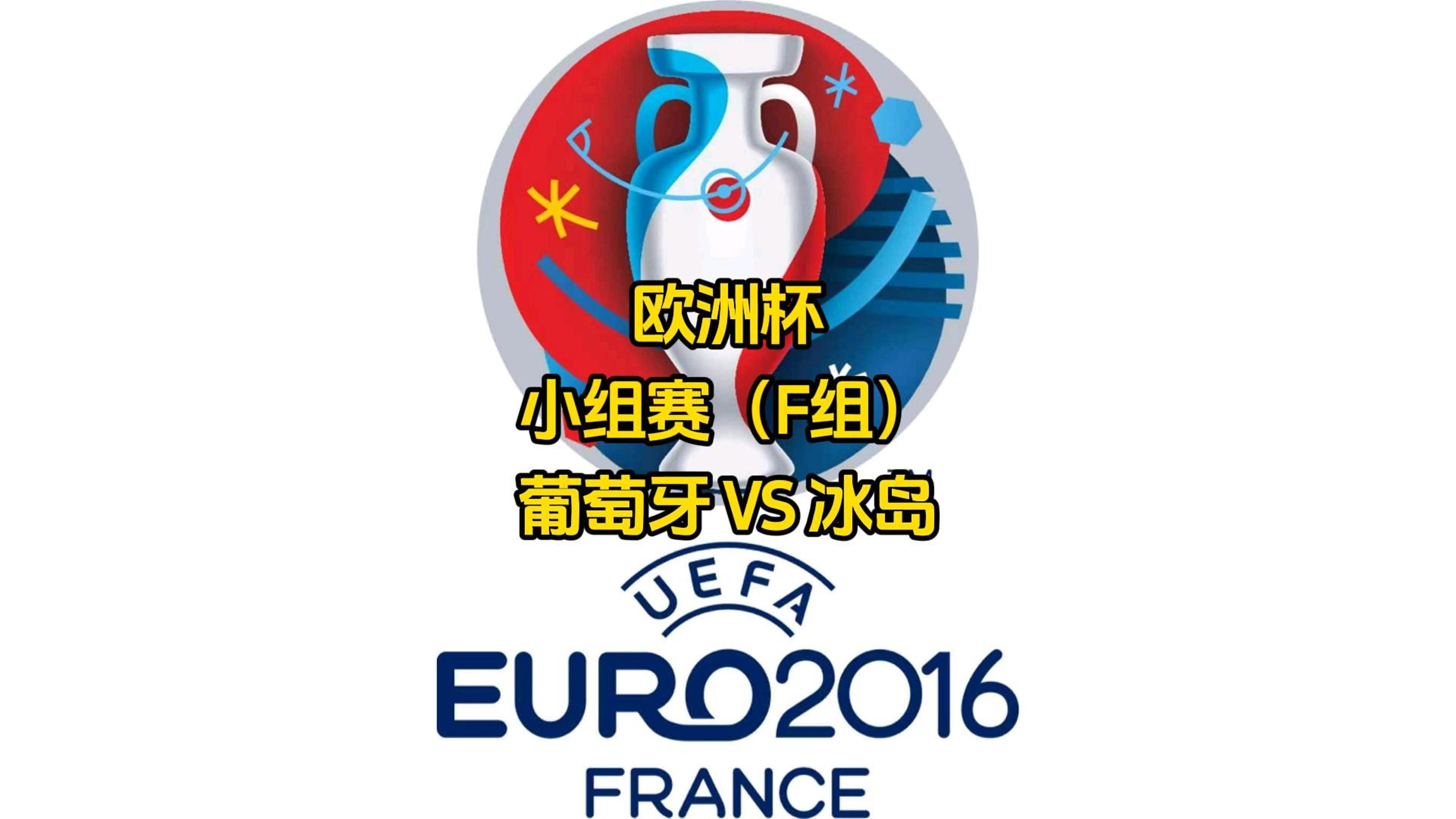 冰岛对阵罗马尼亚即将上演激烈对决